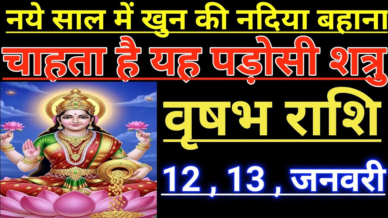 बृषभ राशि नये साल मै खुन की नदिया बहाना चाहता है यह पड़ोसी शत्रु brishabh rashifal aaj ka aqurius 