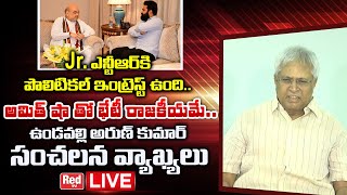 LIVE : Undavalli Arun Kumar Sensational comments on Jr NTR LIVE  | Amit Shah Jr NTR Meeting | RED TV