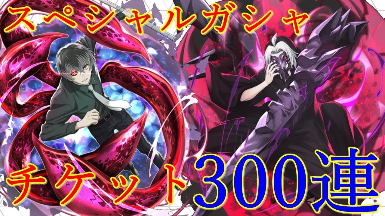 東京喰種 Re Invoke サービス終了間近 スペシャルガシャチケット300連 Youtube