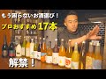 絶対にもう言わせねえ！お酒のプロが何百本から厳選したお酒17本！
