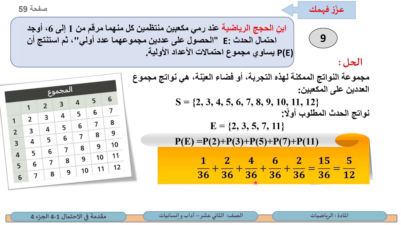 الصف الثاني عشر المسار الأدبي الرياضيات  مقدمة في الاحتمال 4