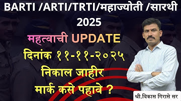 BARTI|ARTI|TRTI|महाज्योती|सारथी |RESULT लागला|मार्क कसे पहावे?|VIKAS GIRASE #Barti 