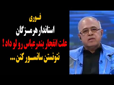 فوری استاندار هرمزگان علت انــفـ جار بندرعباس رو لو داد نتونستن سانسور کنن 