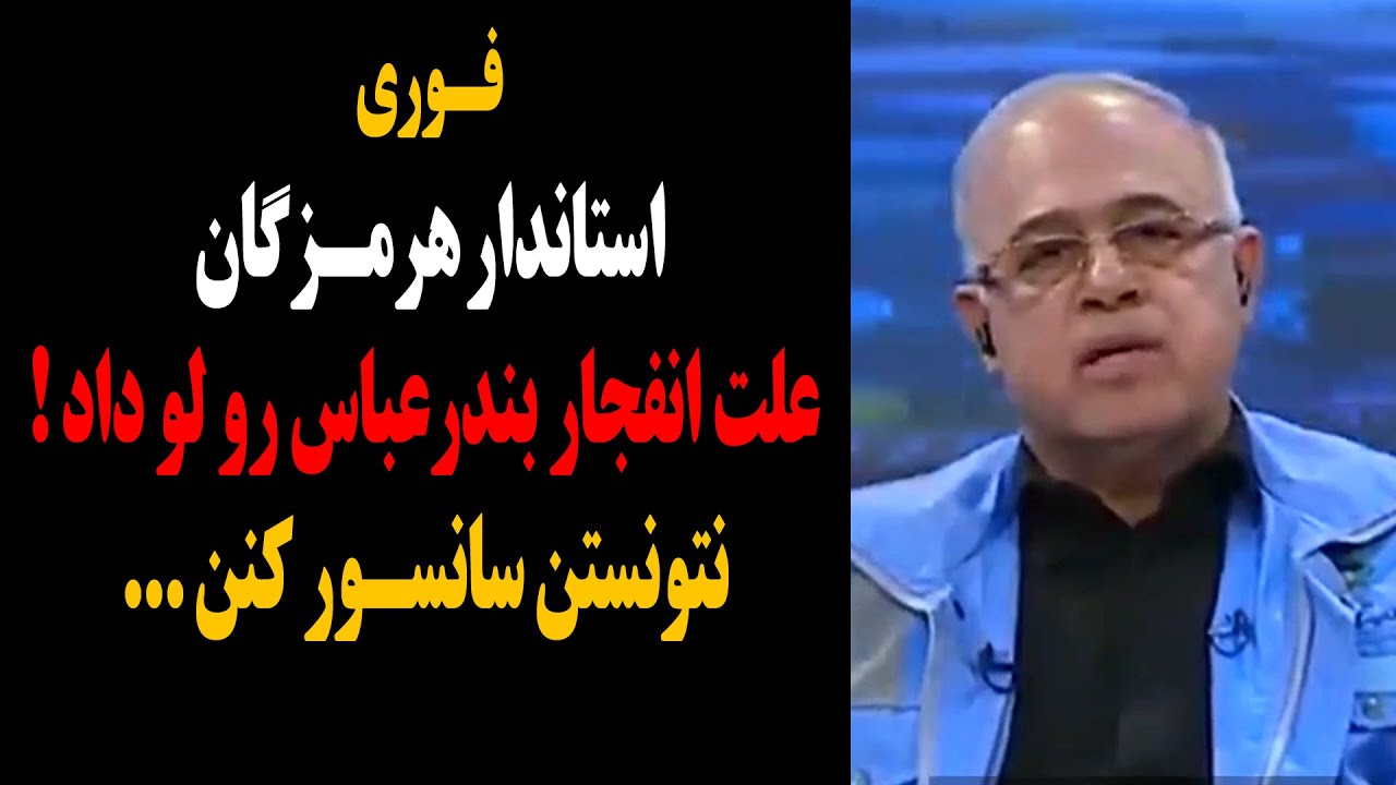 فوری : استاندار هرمزگان علت انــفـ.جار بندرعباس رو لو داد ! نتونستن سانسور کنن ...