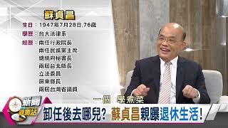 【新聞觀測站】卸任後做什麼煎魚成休閒樂趣蘇貞昌親曝退休生活蘇貞昌專訪胡婉玲主持