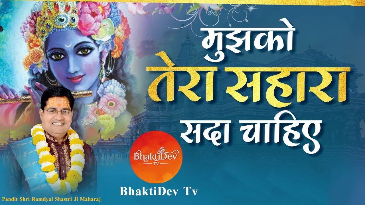 आसरा इस जहाँ का मिले ना मिले, मुजको तेरा सहारा सदा चहिये P. Ramdayal Shastri Ji Maharaj