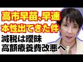高市早苗、早くも本性を出し始めた模様。コメも減反へ。/消費税/高額療養費/自民党