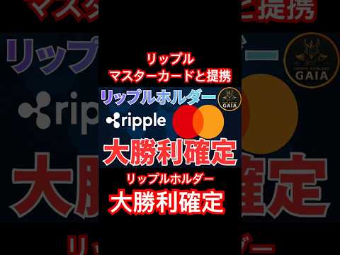 続きは本編で！【速報】リップルとマスターカードが提携発表！RLUSDで決済革命が始まる【XRPの今後】 #リップル #仮想通貨 #金持ち #xrp #ビットコイン