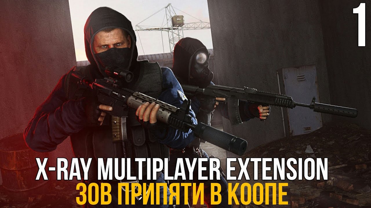 Xray multiplayer extension зов припяти кооп. Xray multiplayer extension зов припяти кооп