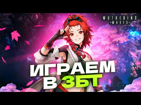 РЕАЛЬНЫЙ КОНКУРЕНТ GENSHIN IMPACT? - Играем в Бету Wuthering Waves (ЗБТ 2) │ Прохождение - День 3