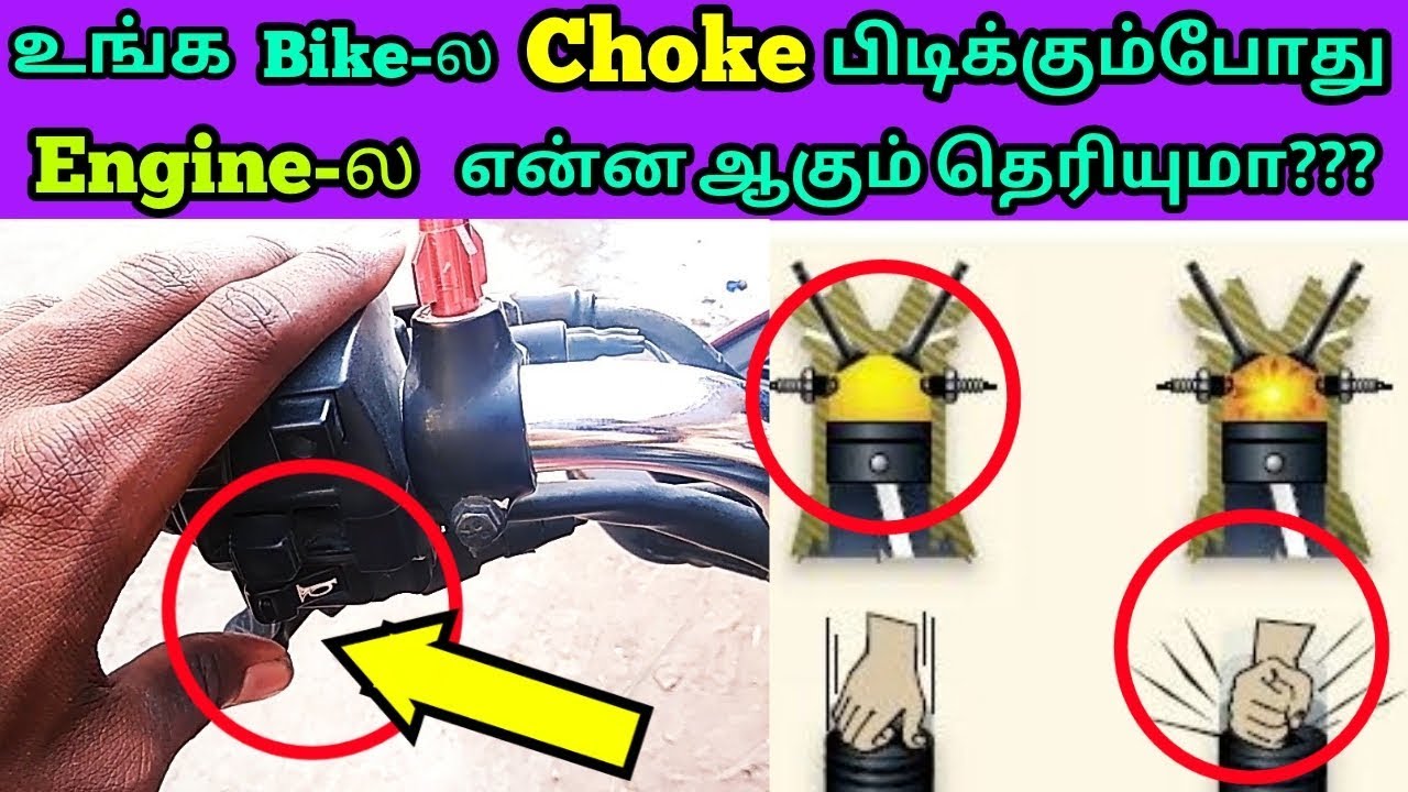 How does bike choke lever works?? தமிழில் Mech Edu Tamil. YouTube