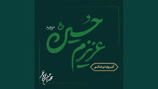 آبروی دوعالم - محمد حسين پویانفر