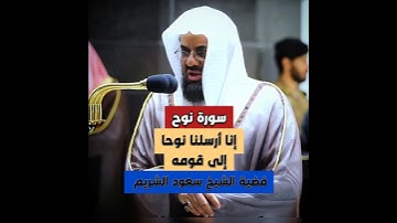 { إنا أرسلنا نوحا إلى قومه} تلاوة إبداعية تأخدك لعالم آخر للشيخ سعود الشريم من سورة نوح 🌿😴🤍