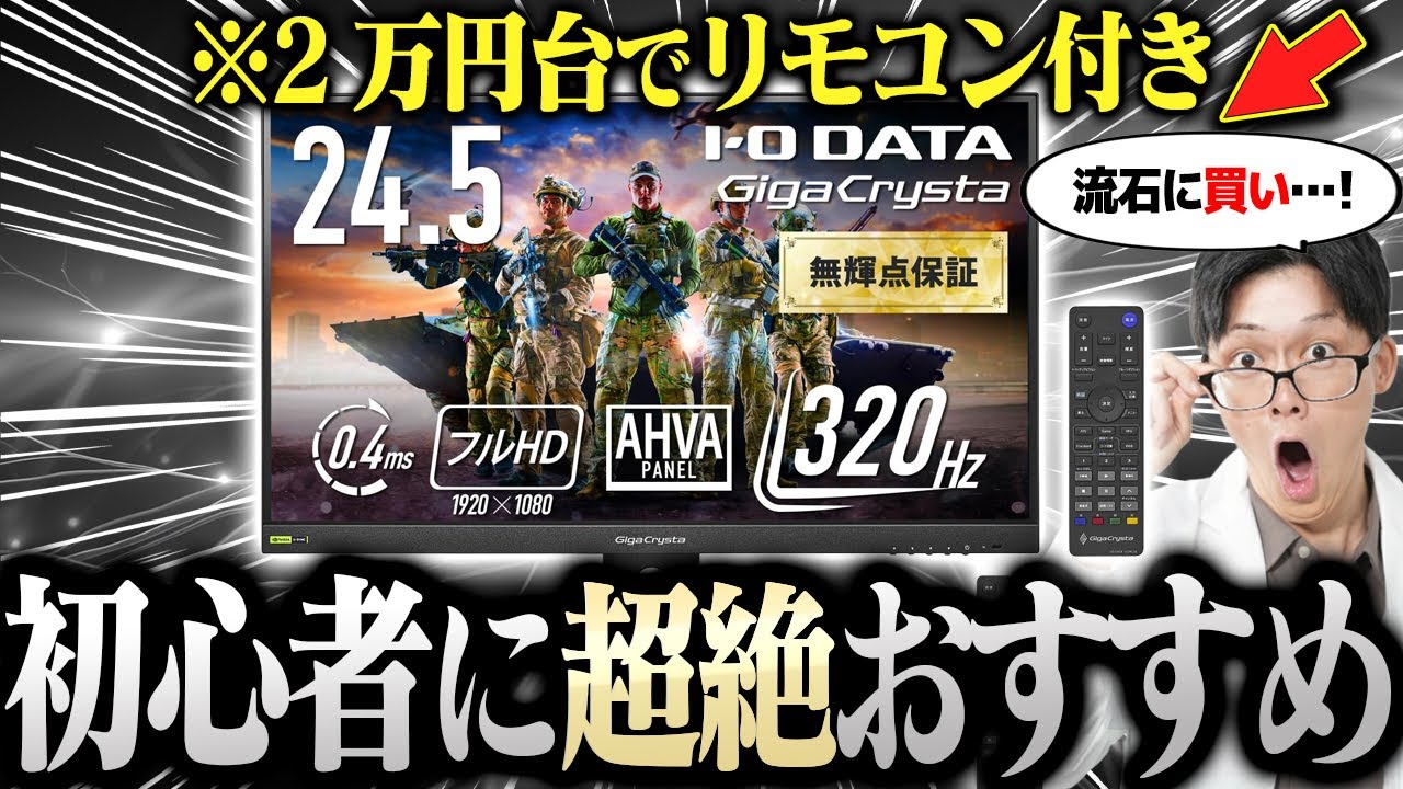 【初心者おすすめ】リモコン付きで2万円台のゲーミングモニターがIODATAから出た！これ使いやすすぎて神です【GigaCrysta EX-GD254U】
