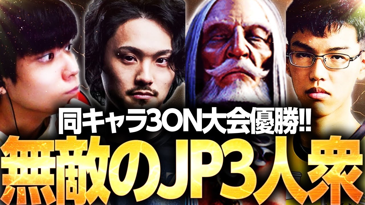最強のJP3チームでYAMADA CUPを優勝するりゅうせい・翔・taketake-piano【スト6】