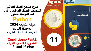 الشروط بلغة بايثون الجزء الاول  if and if-else