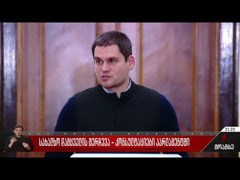 სახალხო დამცველის შერჩევა - კონსულტაციები პარლამენტში