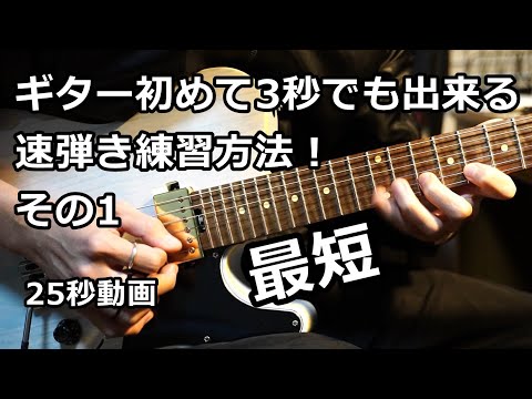 【TAB】ギター初めて3秒でも出来る速弾き練習方法！その1  Shred guitar ギター 初心者