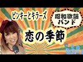 【昭和歌謡バンド】恋の季節/ピンキーとキラーズ/フルサイズ