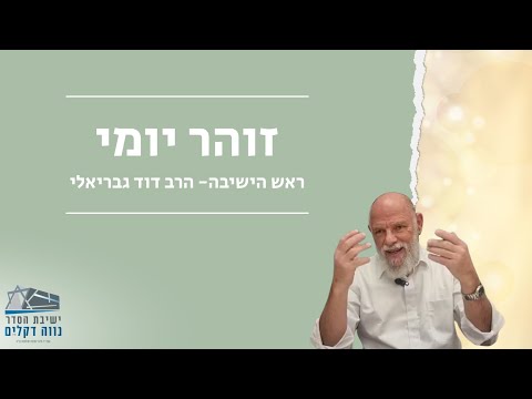 הזוהר היומי שיעור 1 ראש הישיבה הרב דוד גבריאלי 