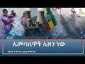 Ethiopia ESAT Amharic Night Time News 2 June 2026 