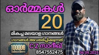 ഓർമ്മകൾ 20 | ഗാനങ്ങളുടെ തിരഞ്ഞെടുപ്പ് C Z സാദീഖ് 8547552475