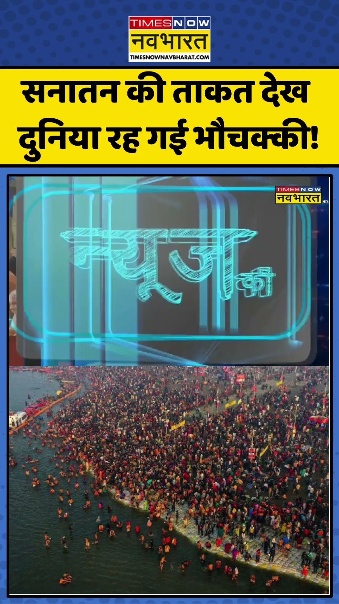 सनातन की ताकत देख दुनिया रह गई भौचक्की! | #shorts #newskipathshala #sushantsinha #mahakumbh