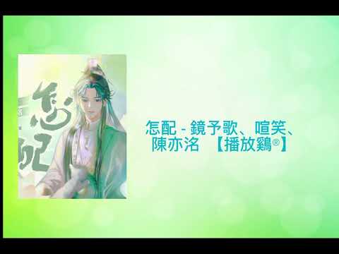 《怎配》(Zěn Pèi/How To Match) - 鏡予歌、喧笑、陳亦洺  【播放鷄®】Chi/Pin/Eng Lyrics