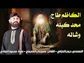 لطميات الامام الكاظم 2025 الكاظم طاح محد كبله وشاله محمود العبادي 