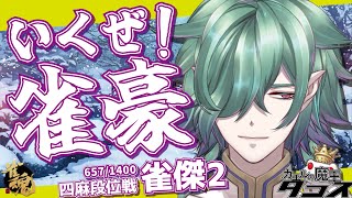 【新春打ち始め！】今年もいくで！雀魂段位戦【カエルの魔王タコス】