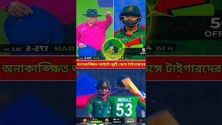 অনাকাঙ্ক্ষিত এক পরাজয় বাংলাদেশের। #bdcricket #banvsafg #odiseries2025 #cricket #viral #shorts