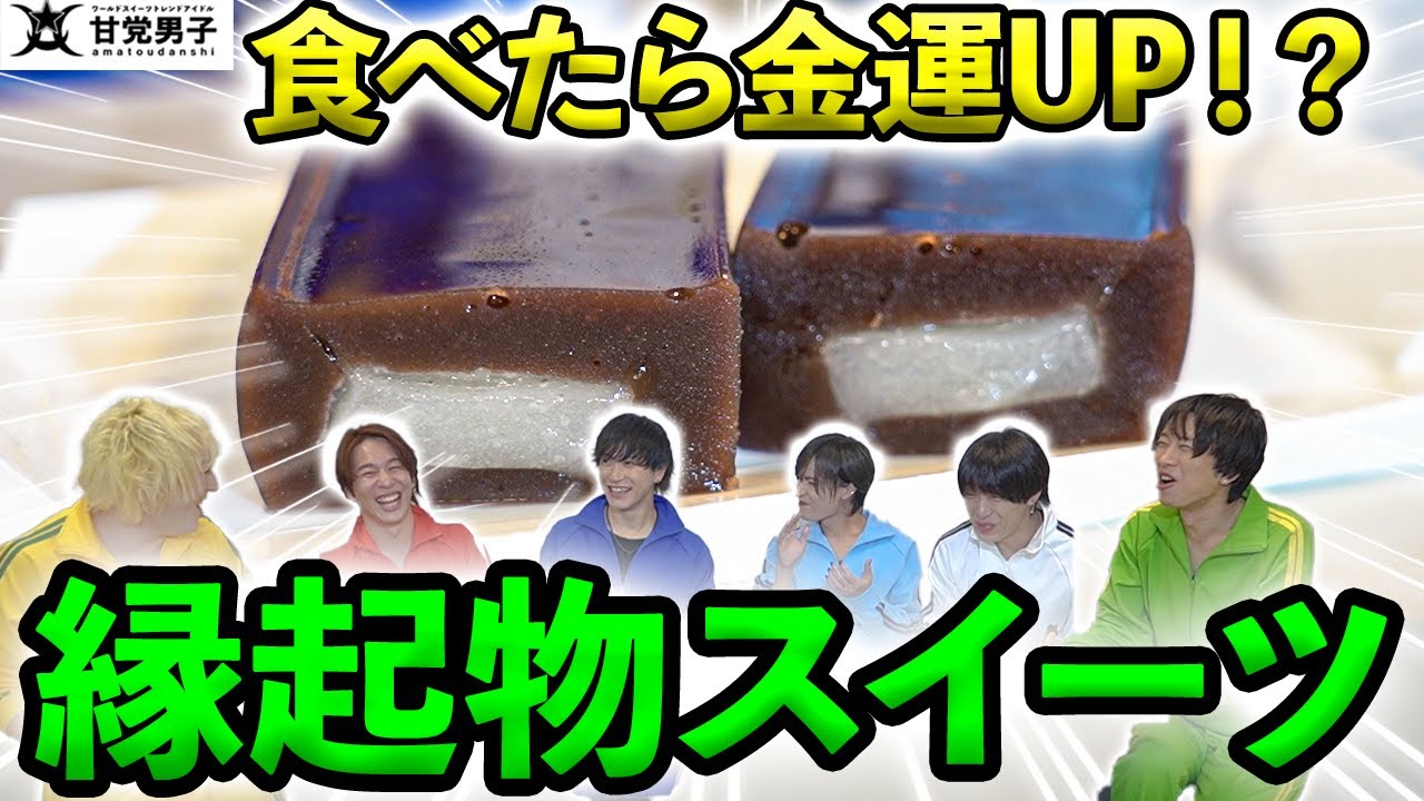 甘党お菓子パーティ～縁起の良いお菓子Ver～【甘党男子】