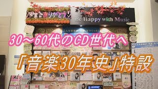 「平成音楽30年史」特設コーナーを設置　　東京・銀座の山野楽器銀座本店