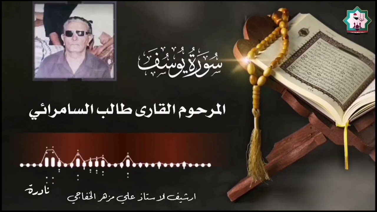 سورة يوسف نادرة بصوت المرحوم القارئ طالب السامرائي رحمه الله تعالى
