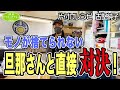 【家中旦那の物だらけ②】夫の前で再び涙する妻！どうする？古堅純子【133話】片付けレシピ