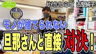 【家中旦那の物だらけ②】夫の前で再び涙する妻！どうする？古堅純子【133話】片付けレシピ