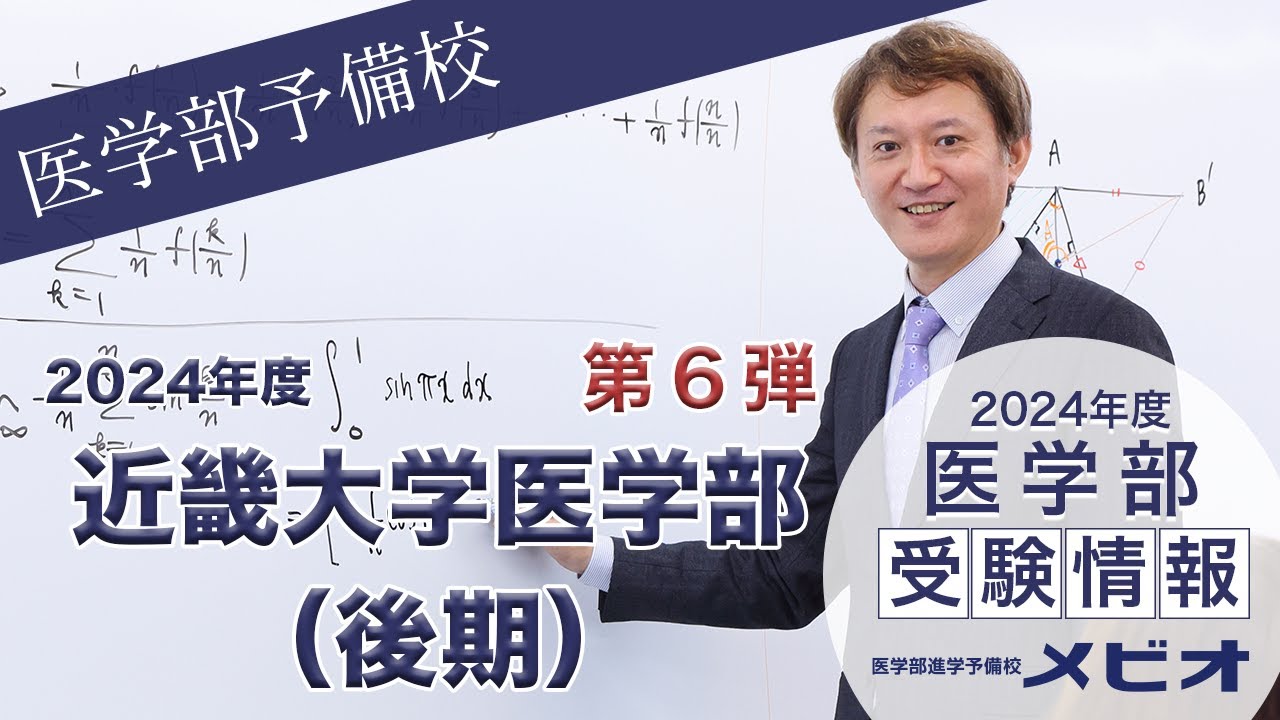 第6弾 近畿大学医学部 各科目講評と全体統括【医学部受験情報2024