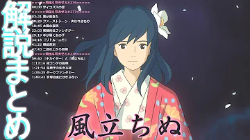 風立ちぬ 永遠の0 と 風立ちぬ の決定的な違いはどこにある 批判した理由は 戦争を強く否定する宮崎駿の心の葛藤と矛盾をとしおが考察 岡田斗司夫 切り抜き Mp3