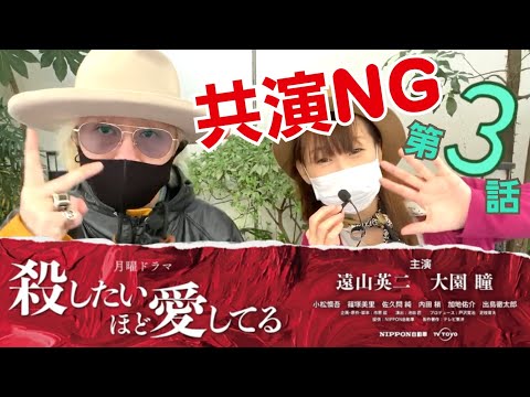 共演NG 第3話 今回の大事件、主役は若月佑美×細田善彦…の不倫！中井貴一、鈴木京香、小野花梨、斎藤工、小野塚隼人、瀧内公美、里見浩太朗、堀部圭亮、森永悠希 、小島藤子、山口紗弥加。秋元康脚本でコロ愛