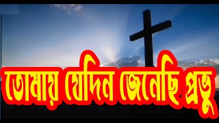 তোমায় যেদিন জেনেছি প্রভু | Tomay Jedin Jenechi Provu | Worship Song | খ্রীষ্টিয়গান | Rony Biswas