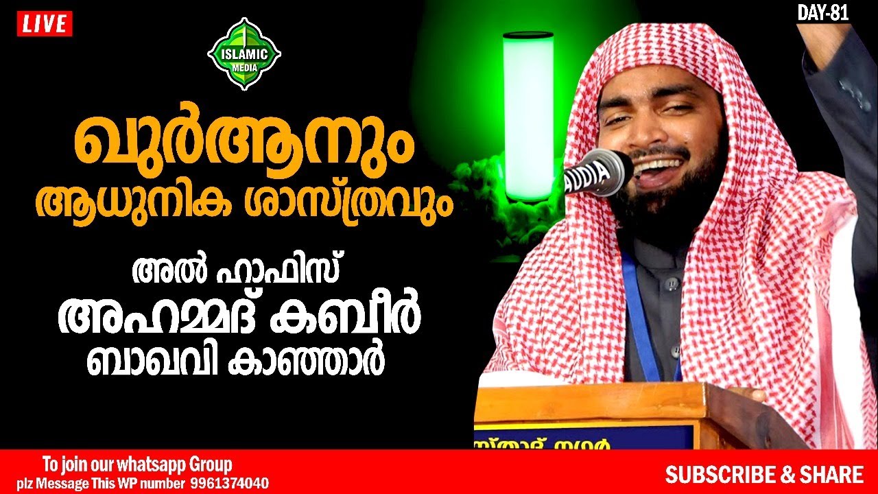 ഖുർആനും ആധുനിക ശാസ്ത്രവും | അൽ ഹാഫിസ് അഹമ്മദ് കബീർ ബാഖവി കാഞ്ഞാർ | LIVE,RE-TEL | 10:00 PM