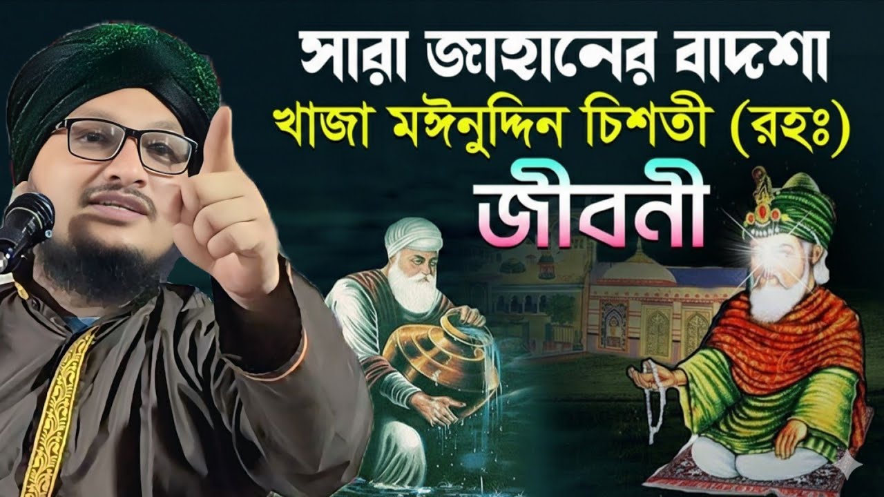 খাজা বাবার সম্পর্কে আলোচনা┇mufti jahangir alam┇zahangir Alam rizvi jalsa┇মুফতী জাহাঙ্গির আলম জলসা