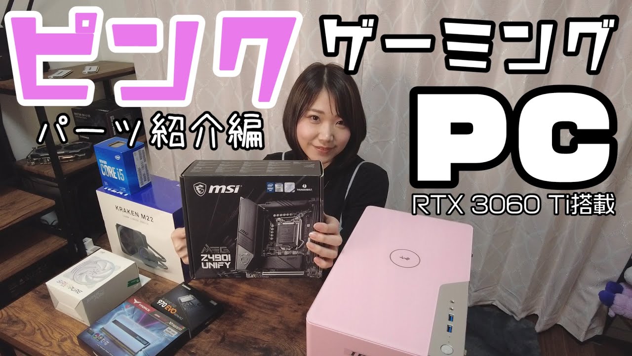 RTX  Tiで組むピンクな小型ゲーミングPC！パーツ紹介編～APEXとフォートナイト用に組むよ～