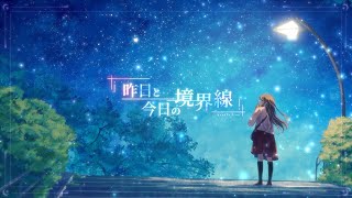 昨日と今日の境界線 feat.初音ミク