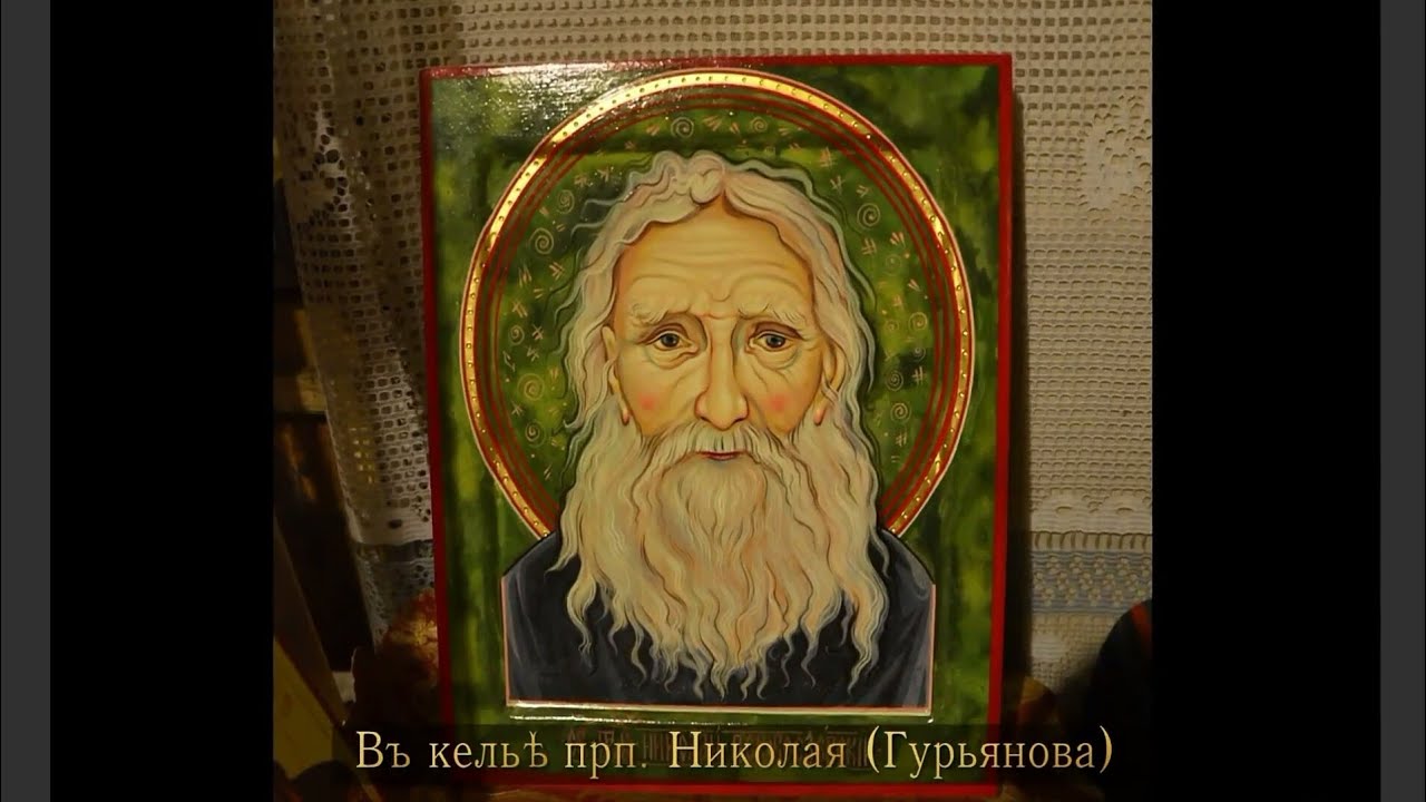 николай гурьянов старец с острова залит. батюшка николай гурьянов. николай гурьянов старец. николай гурьянов старец. старец гурьянов видео.