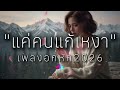 รวมเพลงอกหัก "แค่คนแก้เหงา"🥹