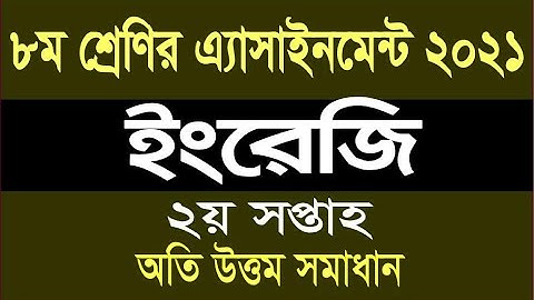 Class 8 English Assignment 2nd Week 2021 ৮ম শ্রেণির ইংরেজি এ্যাসাইনমেন্ট সমাধান ২য় সপ্তাহ ২০২১