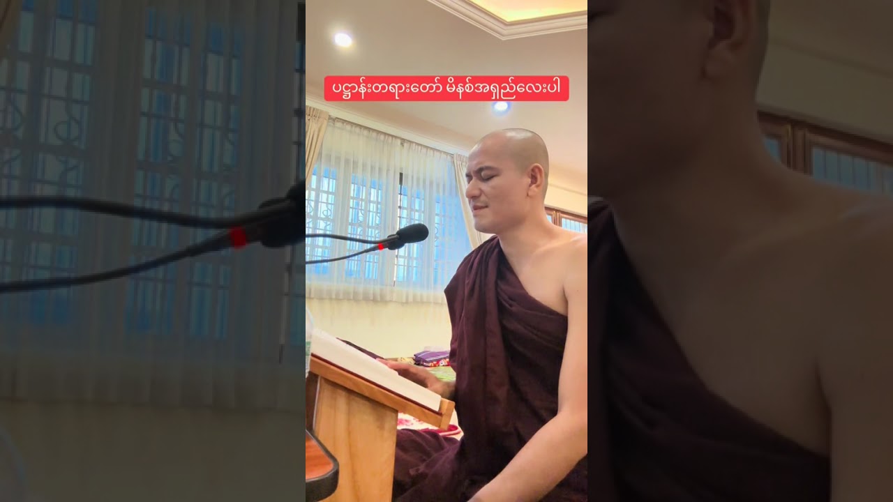 ပဌာန်းတရားတော် ( မိနစ်အရှည် )