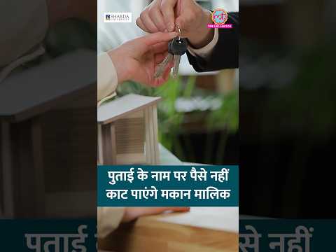 Delhi High Court ने Security Deposit के नाम पर किराएदार के पैसे काटे जाने पर क्या कहा? #shorts