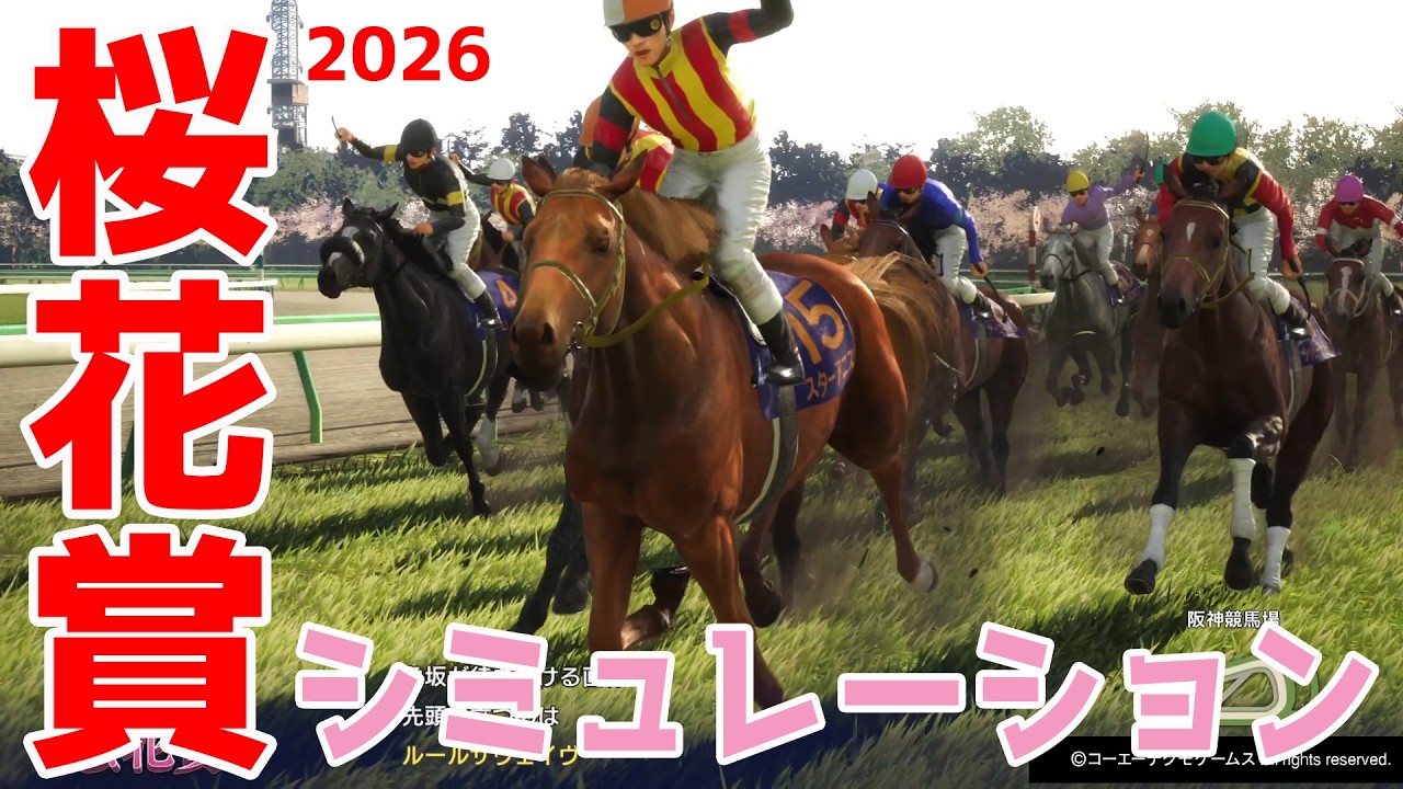 桜花賞2026・予想】シミュレーション枠順確定版 【ドラマチックカメラ